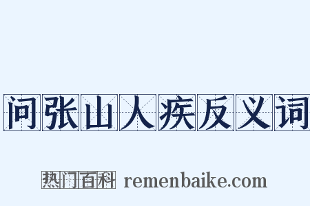 问张山人疾反义词是什么意思的图片